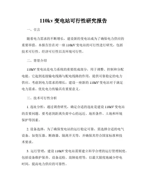 110kv变电站可行性研究报告