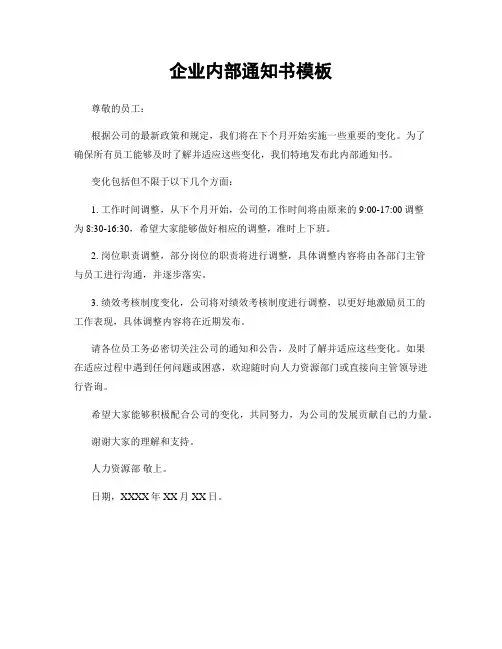 企业内部通知书模板