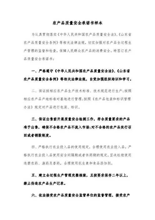 农产品质量安全承诺书样本（二篇）