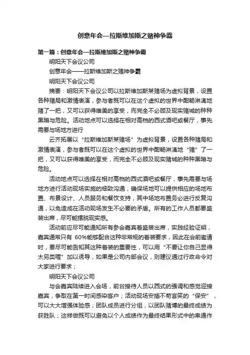 创意年会—拉斯维加斯之赌神争霸