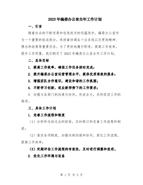 2023年编委办公室全年工作计划