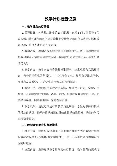 有关教学计划检查记录例文