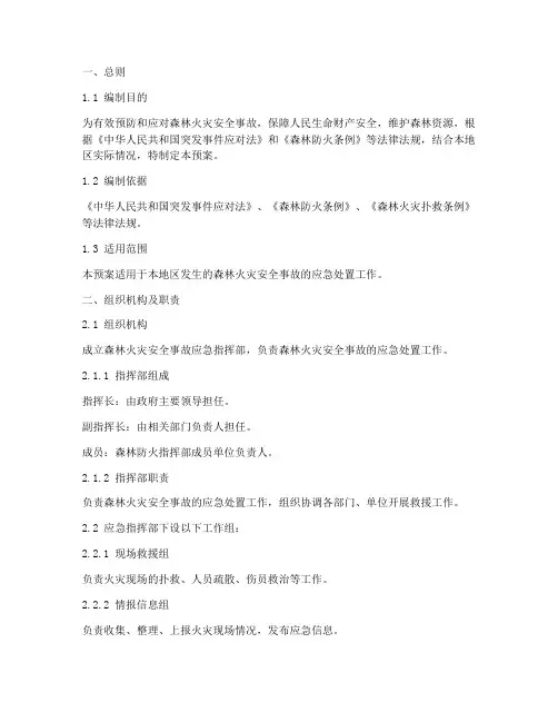 森林火灾安全事故应急预案