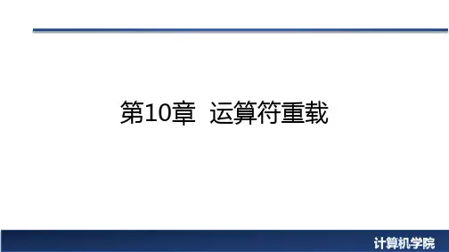 C++程序设计基础教程  第2版 第10章 运算符重载