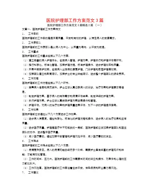 医院护理部工作计划范文3篇2篇