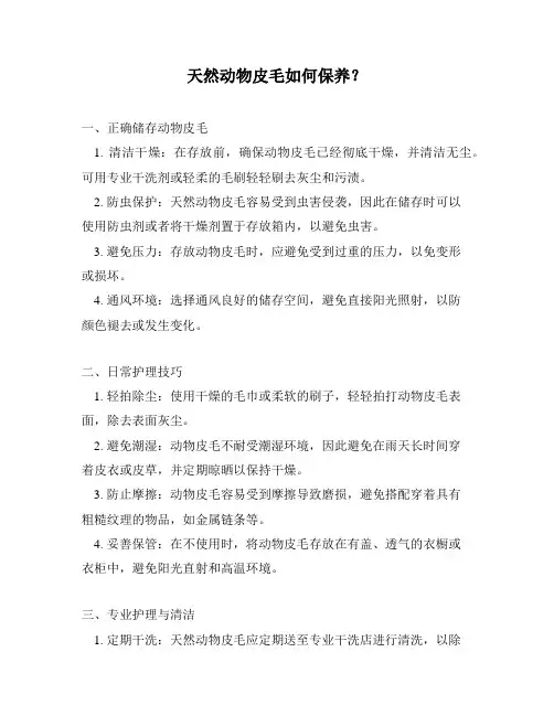天然动物皮毛如何保养？