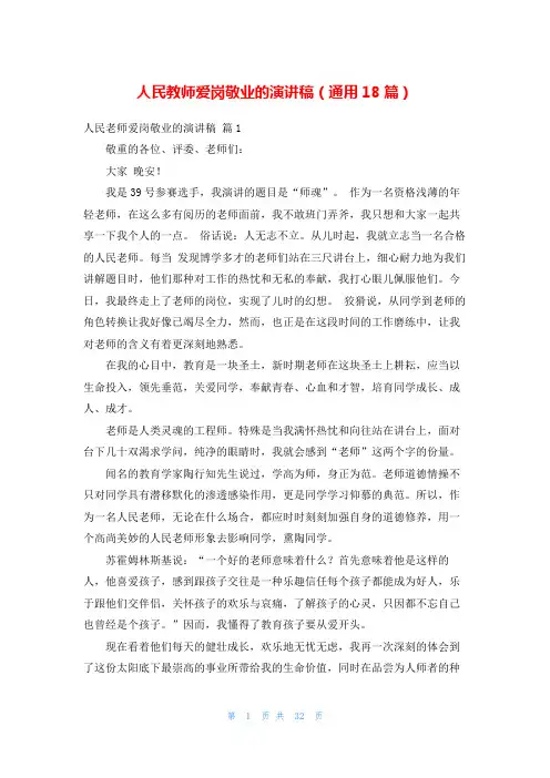 人民教师爱岗敬业的演讲稿(通用18篇)