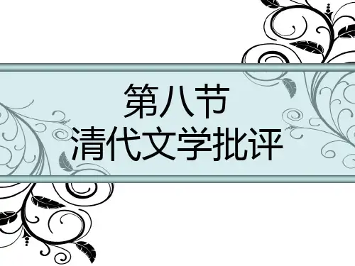 第八节清代文学批评课件