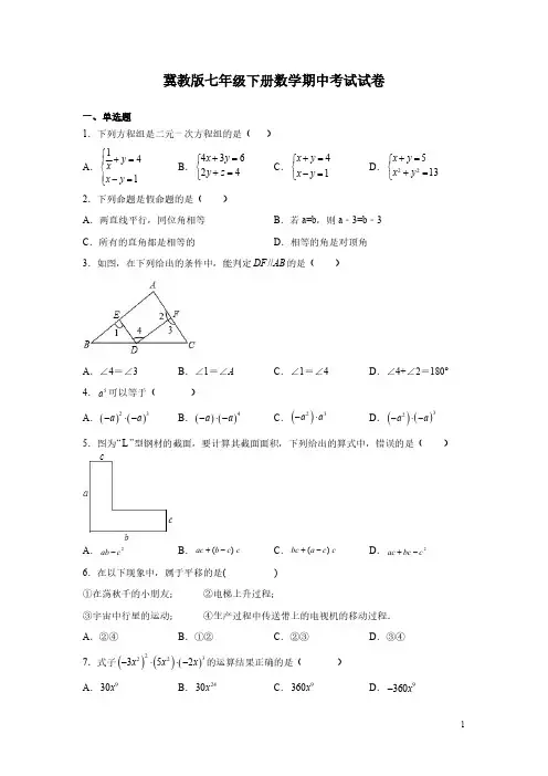 冀教版七年级下册数学期中考试试题及答案