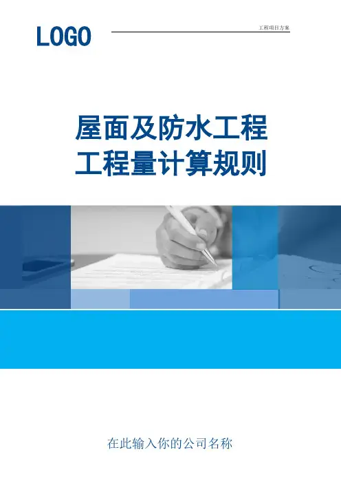 【工程方案】屋面及防水工程工程工程量计算规则(实用范本)