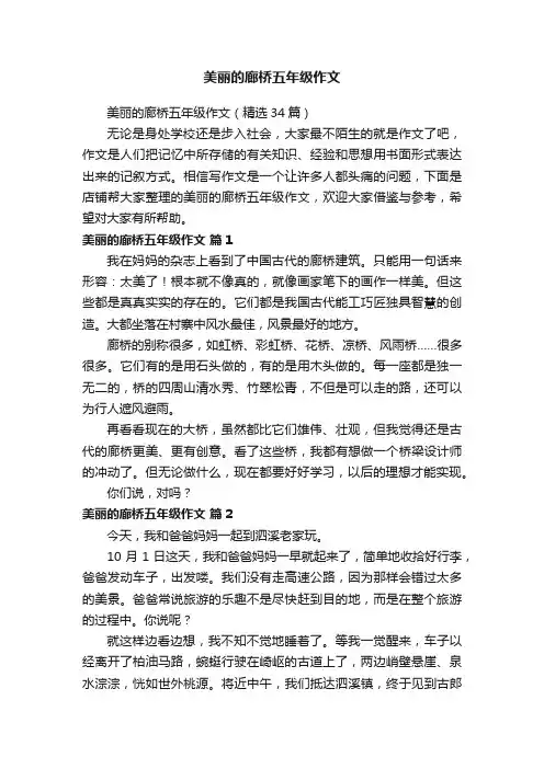 美丽的廊桥五年级作文
