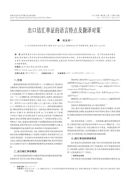 出口结汇单证的语言特点及翻译对策_刘玉丹