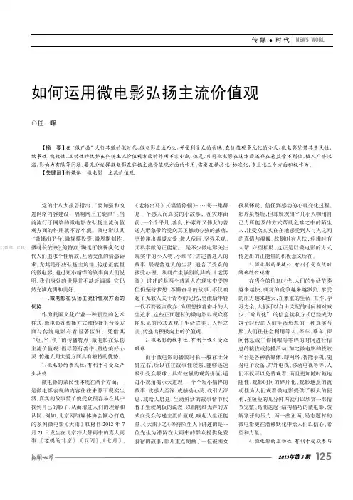 如何运用微电影弘扬主流价值观   