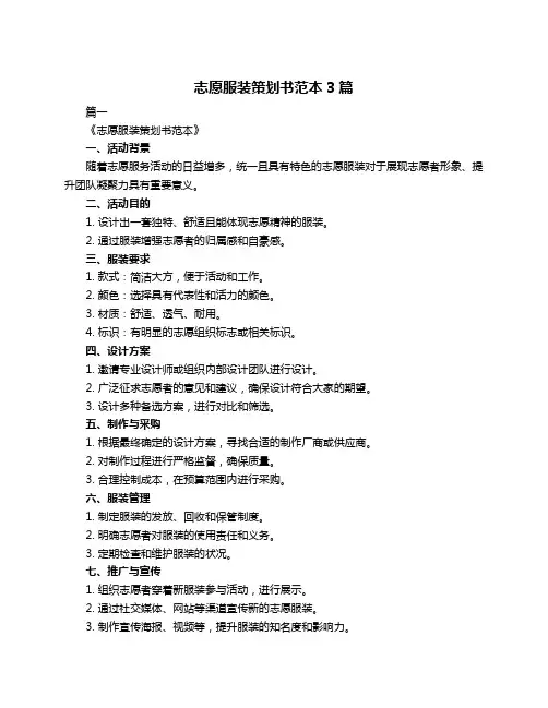 志愿服装策划书范本3篇