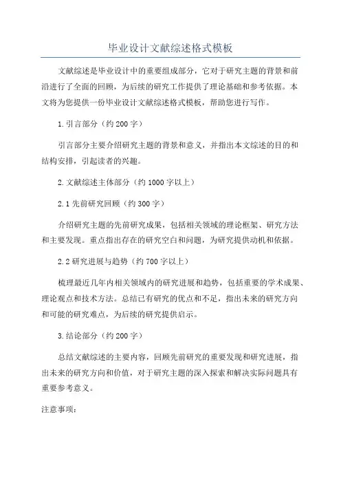 毕业设计文献综述格式模板