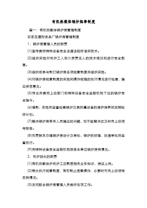 新编整理有机热载体锅炉规章制度