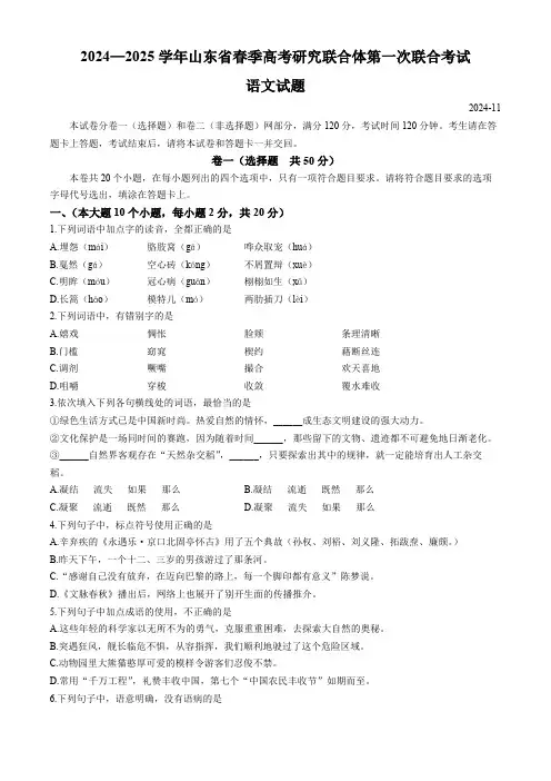 山东省春季高考研究联合体2024—2025学年高三上学期第一次联合考试语文试题(含答案)