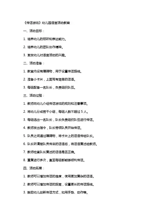 《传话游戏》幼儿园语言活动教案