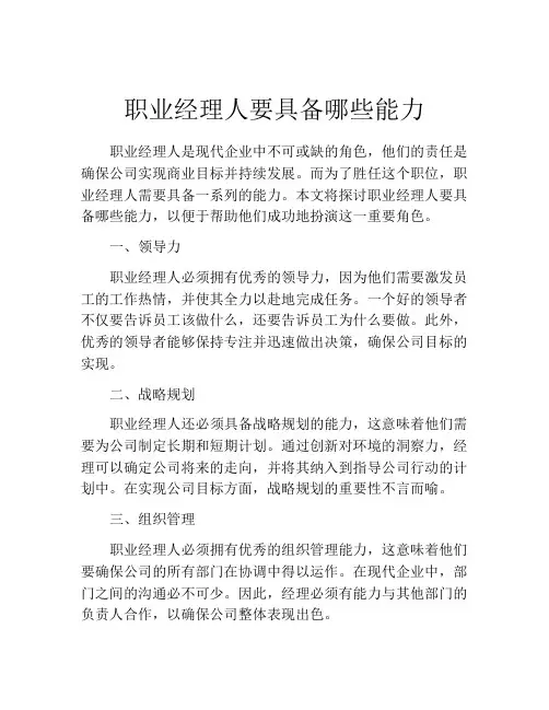 职业经理人要具备哪些能力