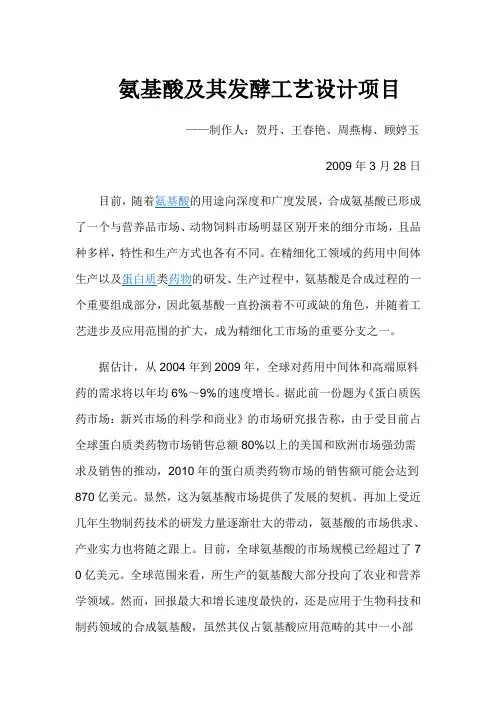 氨基酸及其发酵工艺设计项目