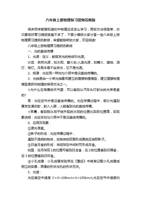 八年级上册物理复习提纲苏教版