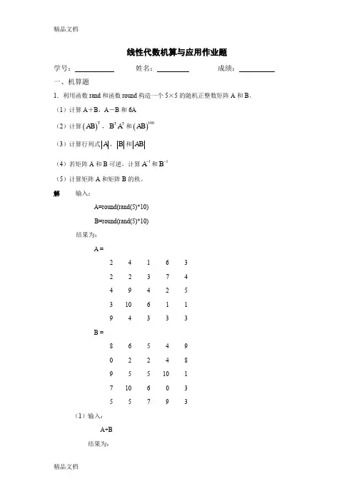 最新线性代数上机作业题答案详解