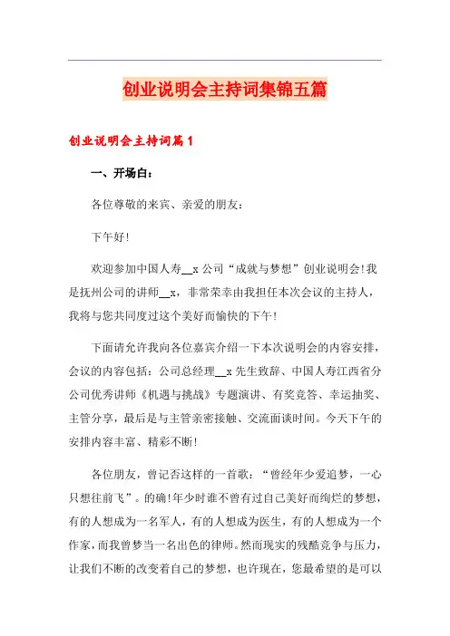 创业说明会主持词集锦五篇