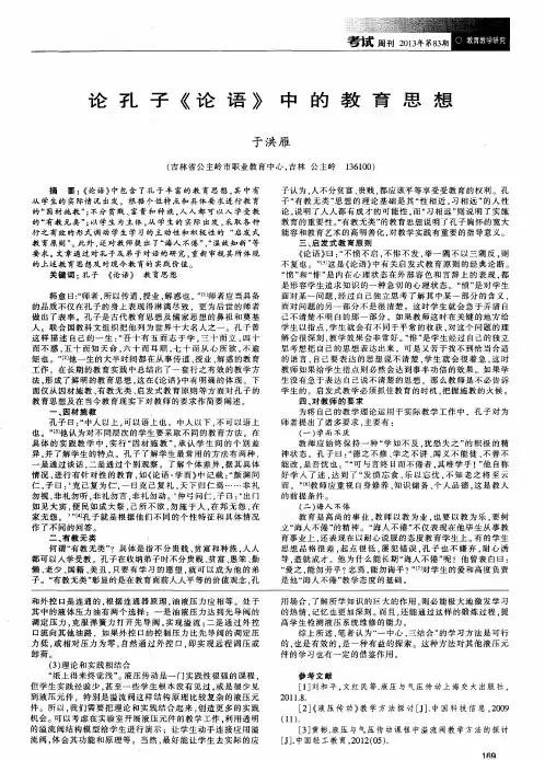 论孔子《论语》中的教育思想