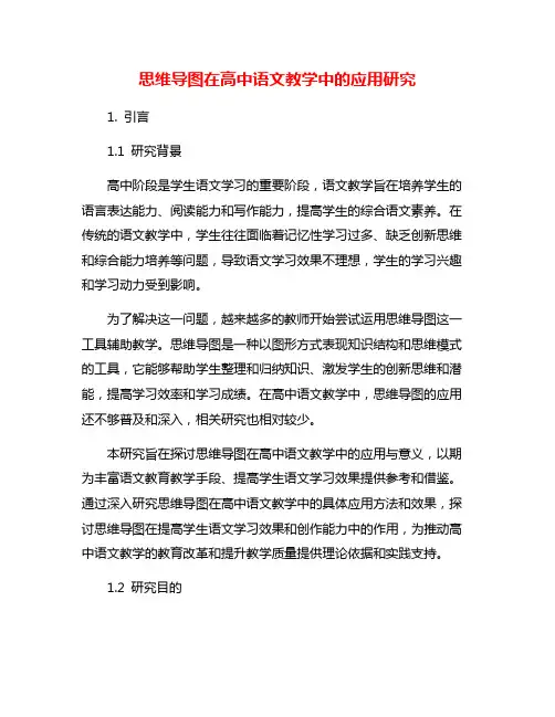思维导图在高中语文教学中的应用研究