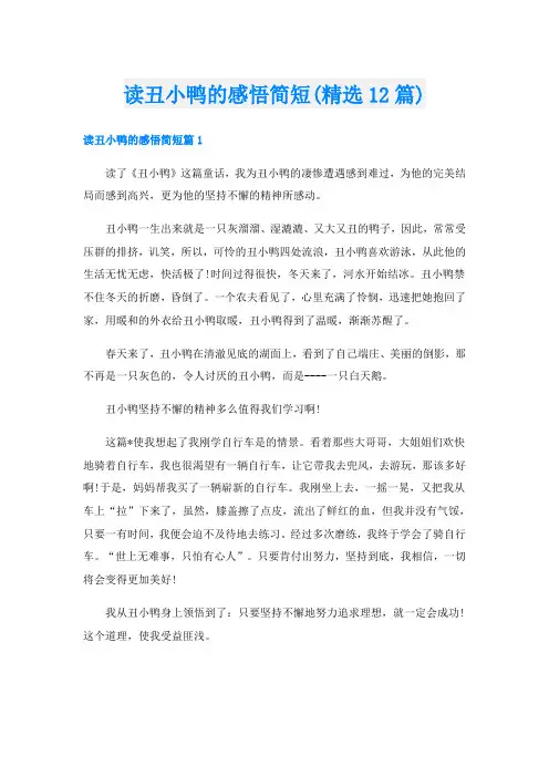 读丑小鸭的感悟简短(精选12篇)