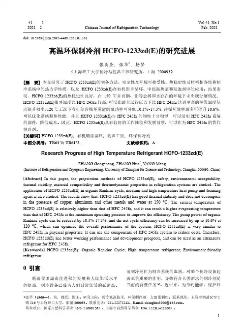 高温环保制冷剂HCFO-1233zd(E)的研究进展