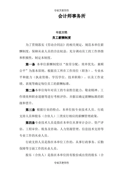 会计师事务所(资产评估机构)薪酬制度之令狐文艳创作