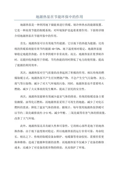 地源热泵在节能环保中的作用
