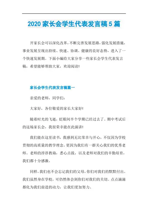 2020家长会学生代表发言稿5篇