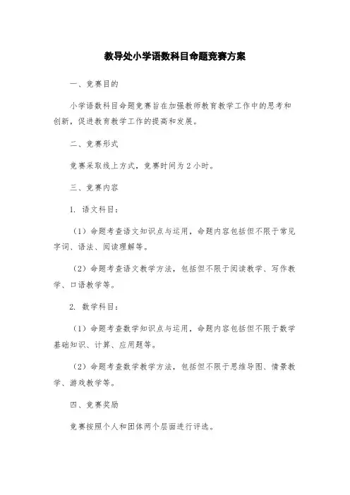 教导处小学语数科目命题竞赛方案