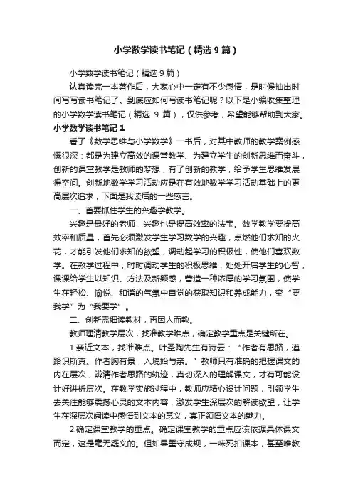 小学数学读书笔记（精选9篇）