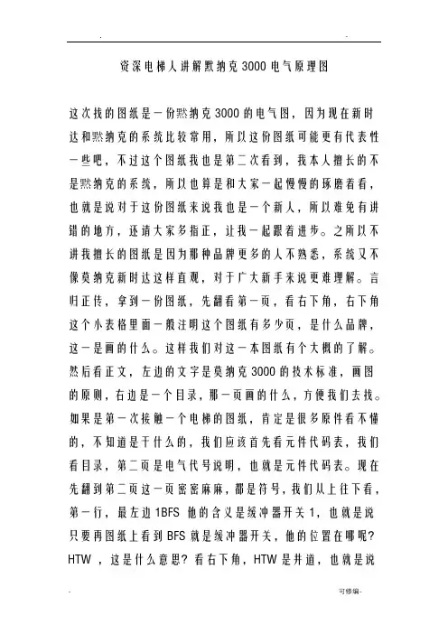资深电梯人讲解默纳克3000电气原理图