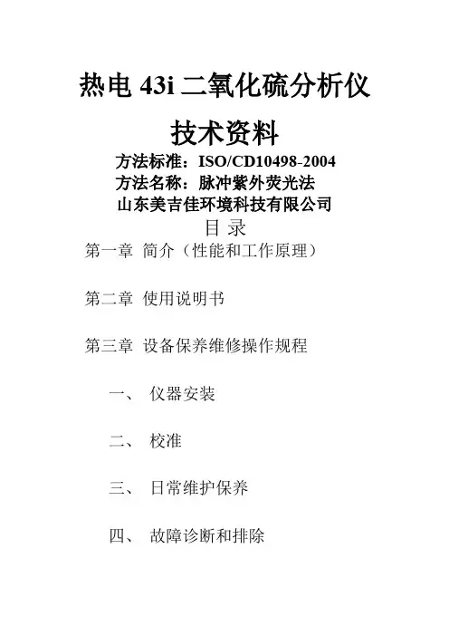 43i二氧化硫分析仪 中文说明书