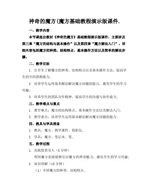 神奇的魔方(魔方基础教程演示版课件.