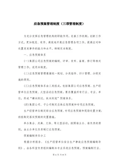 应急预案管理制度(三项管理制度)