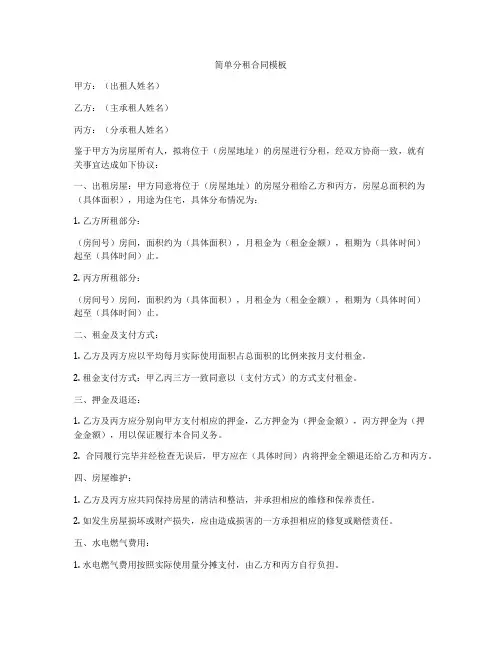 简单分租合同模板