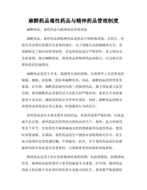 麻醉药品毒性药品与精神药品管理制度