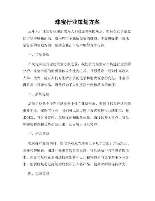 珠宝行业策划方案