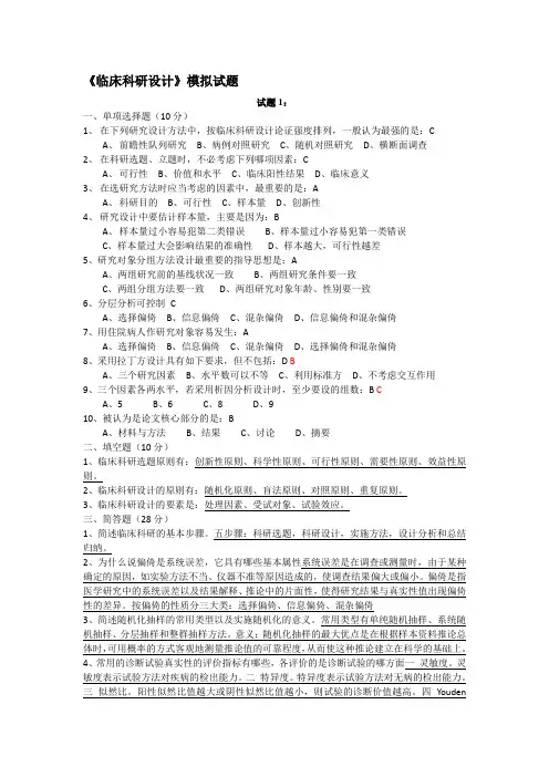 临床科研设计模拟试题-附答案