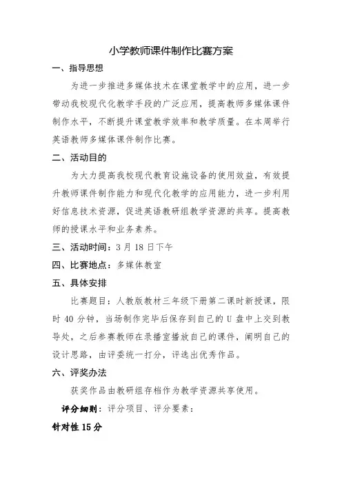 小学教师课件制作比赛方案