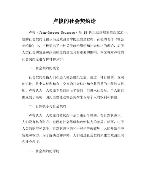 卢梭的社会契约论