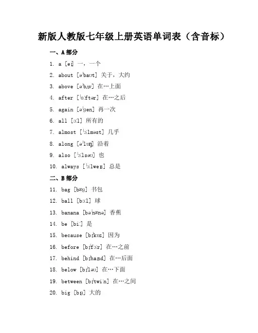 新版人教版七年级上册英语单词表(含音标)
