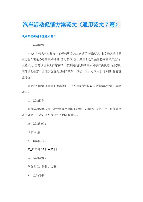 汽车活动促销方案范文(通用范文7篇).doc