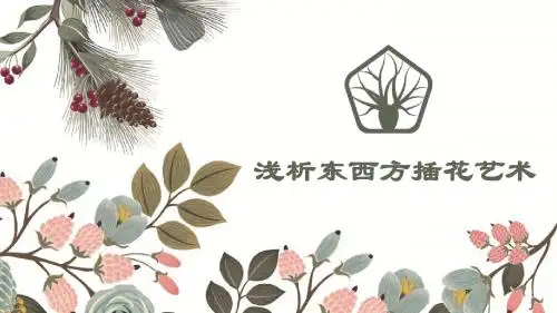 创意手绘风浅析东西方插花艺术的差异PPT模板