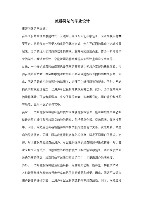 旅游网站的毕业设计